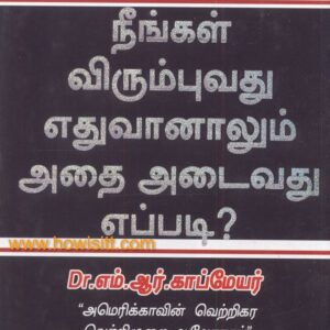 நீங்கள் விரும்புவது எதுவானாலும் அதை அடைவது எப்படி?  -  டாக்டர் எம்.ஆர்.காப்மேயர் | Neengal Virumbuvathu Ethuvanalum Athai Adaivathu Eppadi? - Dr.M.R.Kopmeyar
