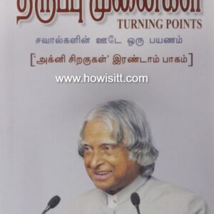 திருப்பு முனைகள் - 'அக்னி சிறகுகள்' இரண்டாம் பாகம் - ஏ.பி.ஜே.அப்துல் கலாம்  | Thiruppu Munaigal  - 'Agni Siragukal' Part 2 - Author-A.P.J.Abdul Kalam