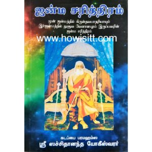 ஜன்ம சரித்திரம் -- (கடப்பை ஸ்ரீ பரமஹம்ச சச்சிதானந்த யோகீஸ்வரர் ) - Birth History Of Kadappai Sri Paramasima Sachidananda Yogeswarer (Tamil) - Janma Sarithram - Now 10% off