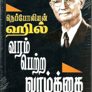 வரம் பெற்ற வாழ்க்கை - வெற்றி விதிகள் (பாகம் 2) - நெப்போலியன் ஹில் | Varam Petra Vaazhkai - Golden Rules (Part 2) - Napoleon Hill