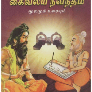 கைவல்ய நவநீதம் மூலமும் உரையும்  -- பாட்டு சித்தர் ஓம்சக்தி நாராயணசாமி