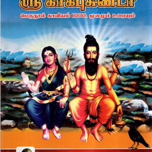 சற்குரு ஸ்ரீ காகபுசுண்டர் பெருநூல் காவியம் 1000,மூலமும் உரையும்