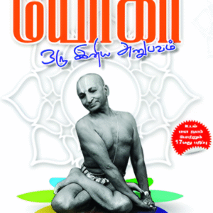 டி.கே.வி.தேசிகாச்சாரின் - யோகாஒரு இனிய அனுபவம் - T. K. V Desikachari -  Yoga Oru Iniya Anubhavam