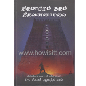 திருமாற்றம் தரும் திருவண்ணாமலை - Thirumattram Tharum Thiruvannamalai