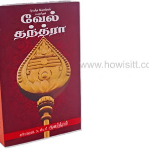 வேல் தந்த்ரா |  Vel Thanthra