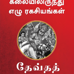 இந்து காலண்டர் கலையிலிருந்து ஏழு (7) ரகசியங்கள்  -  Hindu Calendar Kalaiyilirunthu 7 Ragasiyangal   -  7 Secrets from Hindu Calendar