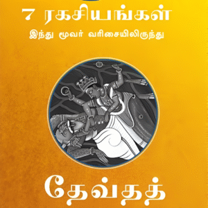 விஷ்ணுவின் 7 ரகசியங்கள் [இந்து மூவர் வரிசையிலிருந்து]   - Vishnuvin 7 Ragasiyangal - 7 Secrets of Vishnu