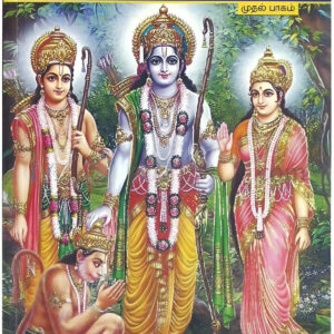 இராமாயண தத்துவ விளக்கங்கள் (பாகம்-1)   -  Ramayana Thathuva Vilakangal  (Part-1)