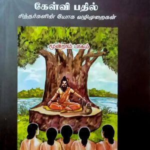 ஆன்மிக இரகசியங்கள் கேள்வி பதில் (பாகம்-3)  --  Aanmega Ragasiyangal Kelvi Pathil (Part 3)