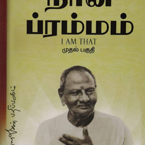 நான் ப்ரம்மம் - பாகம்:1   - Naan Brammam -  Part-1  - ஶ்ரீ நிசர்கதத்த மஹராஜ்