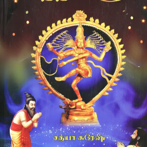 சிவனும் சித்தர்களும்  -- சத்யா சுரேஷ்