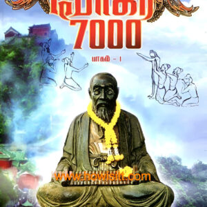 போகர் 7000 மூலமும் உரையும் ( பாகம் 1 ) - Bogar 7000 Moolamum Uraiyum (Part-1)