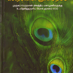சுப்பிரமணியர் ஞானம் 500 (பாகம்-1)   -- Subramaniyar Gnanam 500 (Part - 1)