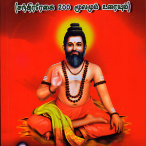 ஶ்ரீ கோரக்கர் சித்தர் கதையும் கருத்தும் (சந்திரரேகை 200 -- மூலமும் உரையும்)   --  Shree Korakkar Siddhar-Kathiyum Karuthum (Chandira Regai 200 -- Moolamum Urayum)