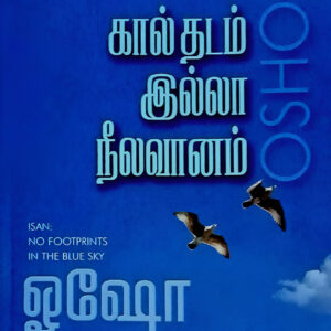 இஸான்  (கால் தடம் இல்லா நீலவானம்) - Isan  (Kaal Thadam Illa Neelavaanam)