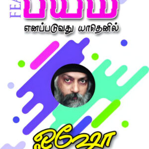 பயம் எனப்படுவது யாதெனில் - Payam Enapaduvathu Yathenil
