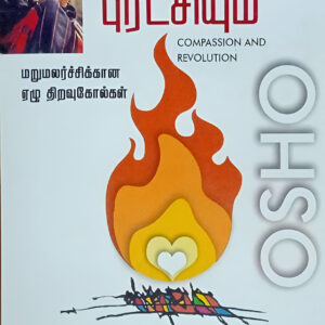 நேசமும் புரட்சியும் (மறுமலர்ச்சிக்கான ஏழு திறவுகோல்கள்) -- Nesamum Puratchiyum (Marumalarchikana Yezhu  Thiravukol)