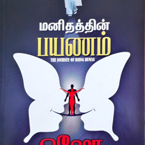 மனிதத்தின் பயணம்  --  Manithathin Payanam