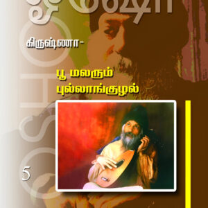 கிருஷ்ணா - பூ மலரும் புல்லாங்குழல்  (பாகம்-5)  --  Krishna - Poo Malarum Pullanguzhal (Volume-5)