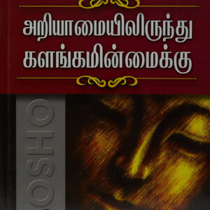அறியாமையிலிருந்து களங்கமின்மைக்கு (பாகம் 1)  --  Ariyamaiyil Irunthu Kalangaminmaikku (Part - 1)