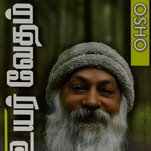உயர் வேதம்  --  Uyar vedham