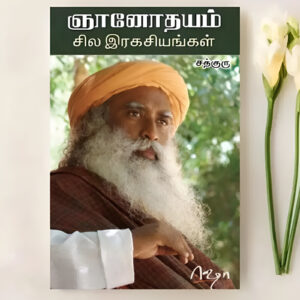 ஞானோதயம் சில ரகசியங்கள்  --  Gnanodhayam Sila Ragasiyangal