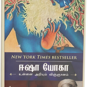 உன்னை அறியும் விஞ்ஞானம்  --  Unnai Ariyum Vignanam  -- Inner Engineering  (A Yogi’s Guide to Joy)
