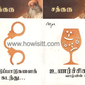 கட்டுப்பாடுகளைக் கடந்து - உணர்ச்சிகள் வாழ்வின் சாரம்  -- Kattupadugalai Kadanthu - Unarchigal Vazhvin Saram