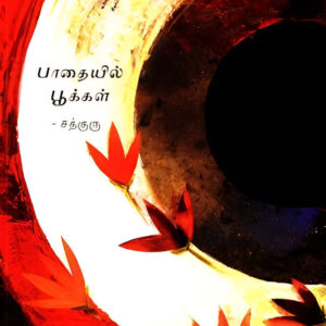 பாதையில் பூக்கள் -- Pathaiyil Pookal -- (Flowers on the Path)