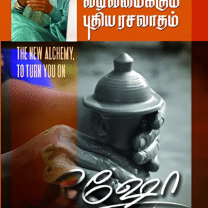 உங்களை வடிவமைக்கும் புதிய ரசவாதம்  -  Ungalai Vadivamaikkum Puthiya Rasavatham - ஓஷோ