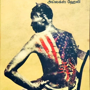 ஏழு தலைமுறைகள் - Ezhu Thalaimuraigal -  அலெக்ஸ் ஹேலி