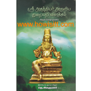 ஶ்ரீ அகத்தியர் அருளிய துறையறி விளக்கம்  -- Sri Agasthiyar Aruliya Dhuraiyari Vilakkam