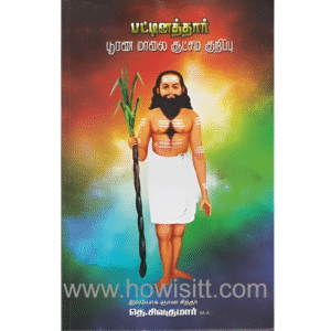 பட்டினத்தார் பூரண மாலை சூட்சம குறிப்பு  --  Pattinathar Poorana Malai Suitsuma Kurippu