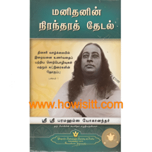 மனிதனின் நிரந்தரத் தேடல்  --  Manithanin Niranthara Thedal  --  Man's Eternal Quest