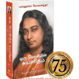 ஒரு யோகியின் சுயசரிதம்  --   Oru Yogiyin Suyasaritham  -- Autobiography of a Yogi (Tamil Book)