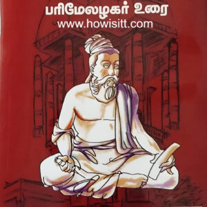 திருக்குறள் - பரிமேலழகர் உரை - Thirukkural - Parimelazhagar Urai