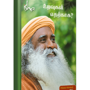 உறவுகள் எதற்காக?  --  Uravugal Edharkaga?