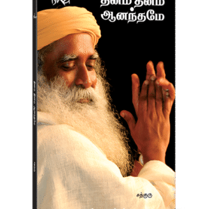 தினம் தினம் ஆனந்தமே  --  Dinam Dinam Anandhamae