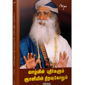 வாழ்வின் புதிர்களும் ஞானியின் திறவுகோலும்   --  Vaazhvin Puthirkalum Gnaniyin Thiravukolum