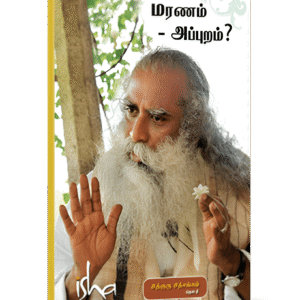 மரணம்  அப்புறம்?  --  Maranam Appuram?