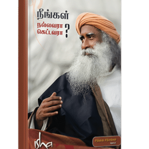 நீங்கள் நல்லவரா? கெட்டவரா? - Neengal Nallavara ? Kettavara ?