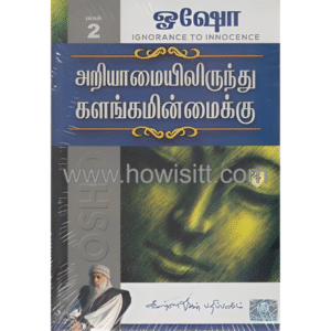 அறியாமையில் இருந்து களங்கமின்மைக்கு (பாகம்-2)  --  Ariyamaiyil Irunthu Kalangaminmaikku (Part-2)