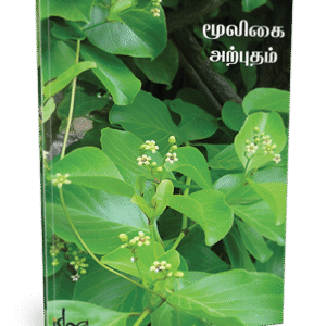 மூலிகை அற்புதம்  --  Mooligai Arpudham