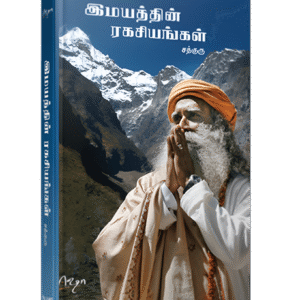 இமயத்தின் இரகசியங்கள் - Imayathin Ragasiyangal