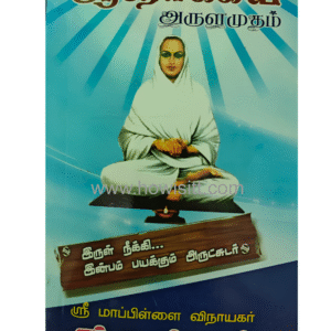 ஆரோக்கிய அருளமுதம் (சித்த வைத்திய நூல்)  - Arogiya Arulamudham - ஸ்ரீ மாப்பிள்ளை விநாயகர் எம்.ஏ.கந்தசாமி