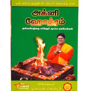 அக்னி ஹோத்ரம் | Agnihothram
