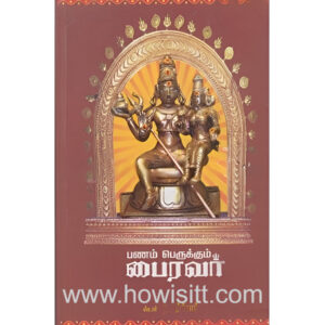 பணம் பெருக்கும் பைரவர் - Panam Perugum Bhairavar