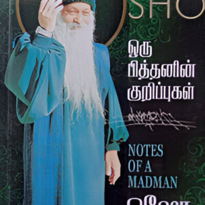 ஒரு பித்தனின் குறிப்புகள் - Oru Pithanin Kuripugal  -  ஓஷோ