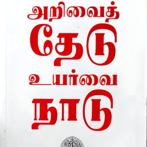 அறிவைத் தேடு உயர்வை நாடு  - Arivai Thedu Uyarvai Naadu