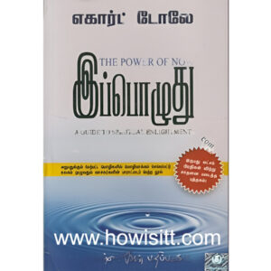 இப்பொழுது - Ippozhuthu  - எகார்ட் டோலே
